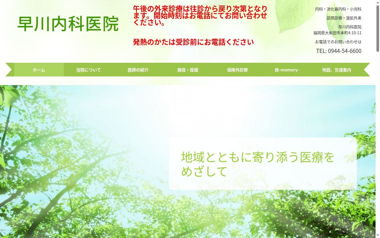 早川内科医院の公式サイトのスクリーンショット