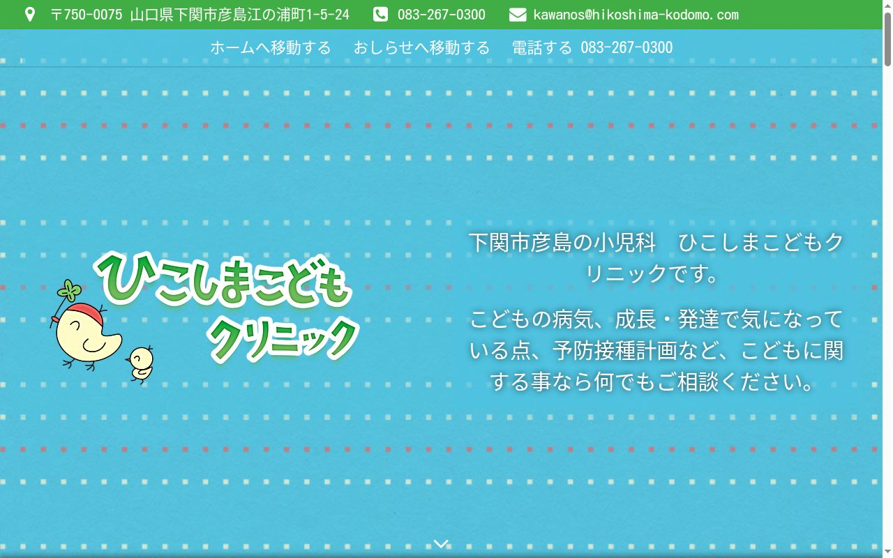医療法人ひこしまこどもクリニックの公式サイトのスクリーンショット