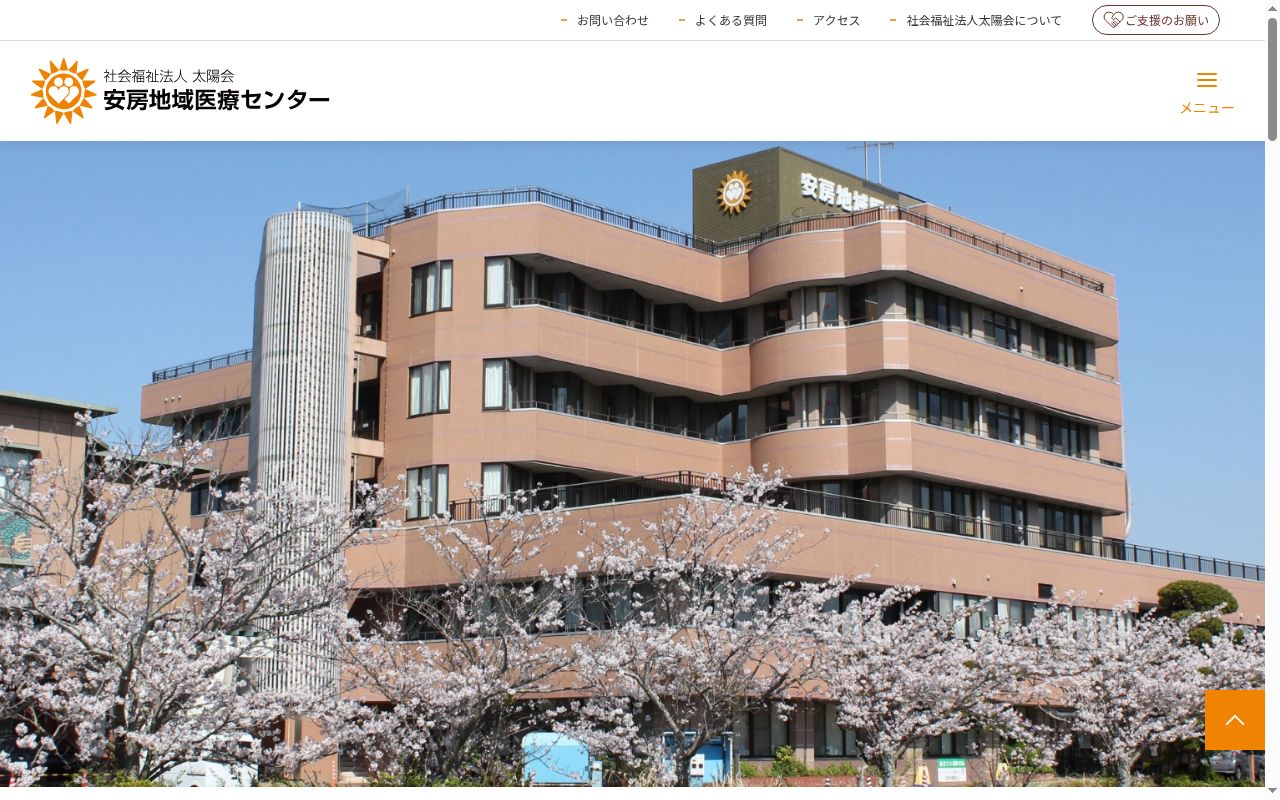 社会福祉法人太陽会　安房地域医療センターの公式サイトのスクリーンショット