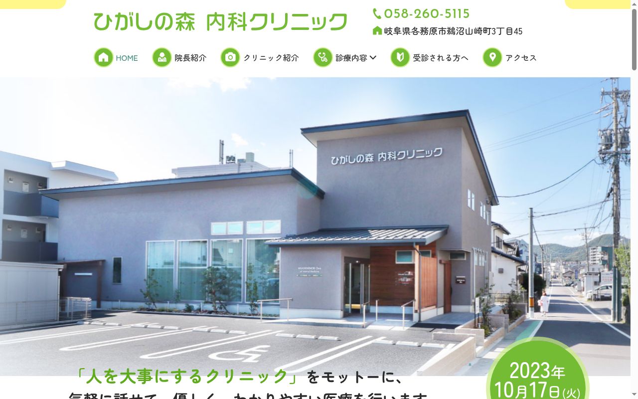 ひがしの森内科クリニックの公式サイトのスクリーンショット