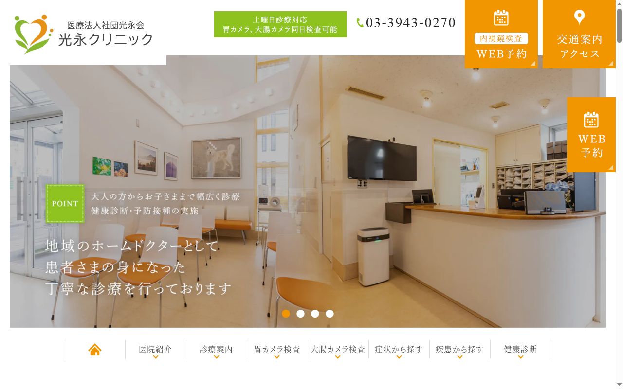 医療法人社団光永会　光永クリニックの公式サイトのスクリーンショット
