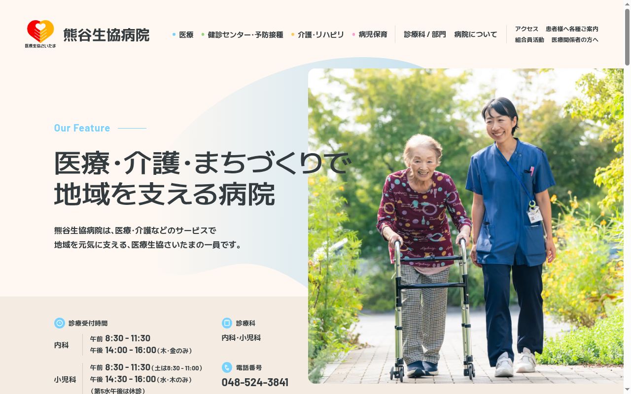 熊谷生協病院の公式サイトのスクリーンショット