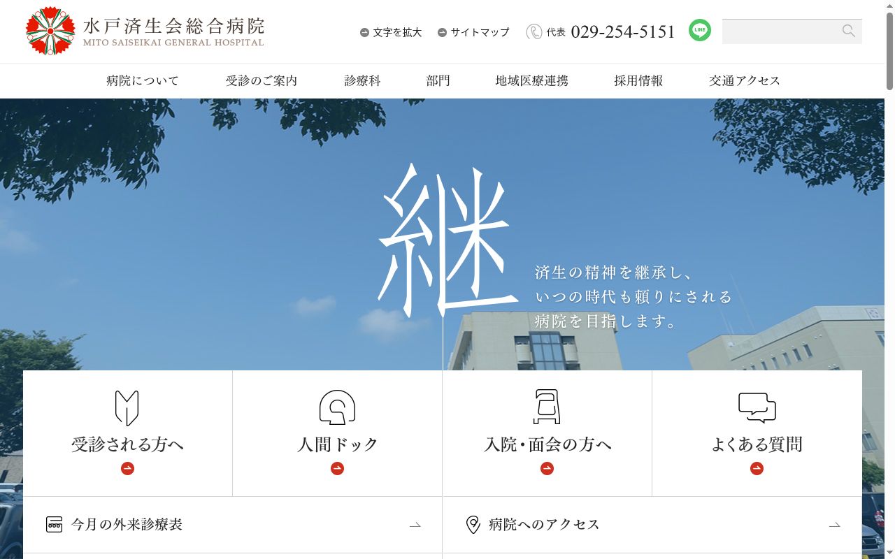 社会福祉法人恩賜財団済生会支部　茨城県済生会　水戸済生会総合病院の公式サイトのスクリーンショット