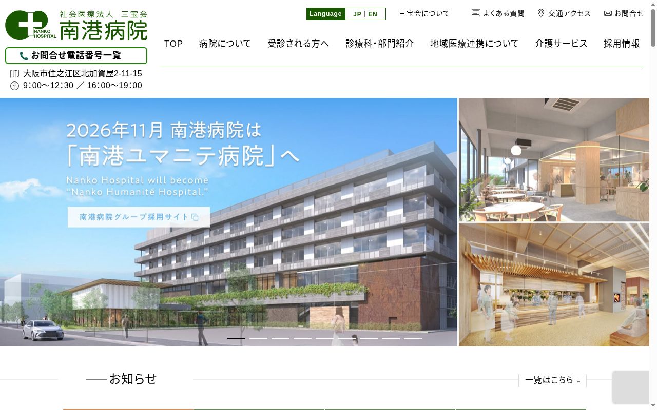 社会医療法人三宝会南港病院の公式サイトのスクリーンショット