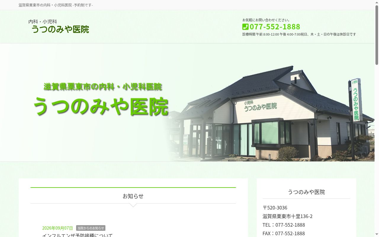 医療法人社団　うつのみや医院の公式サイトのスクリーンショット