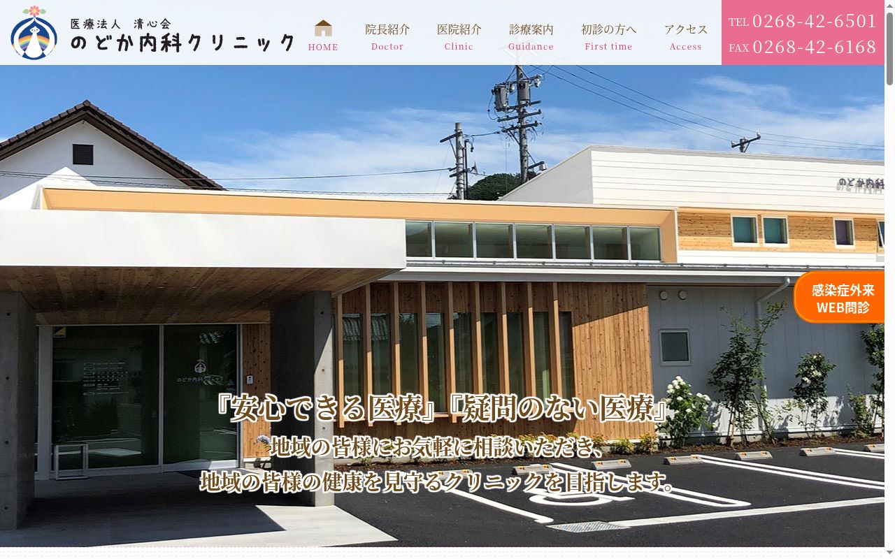 のどか内科クリニックの公式サイトのスクリーンショット