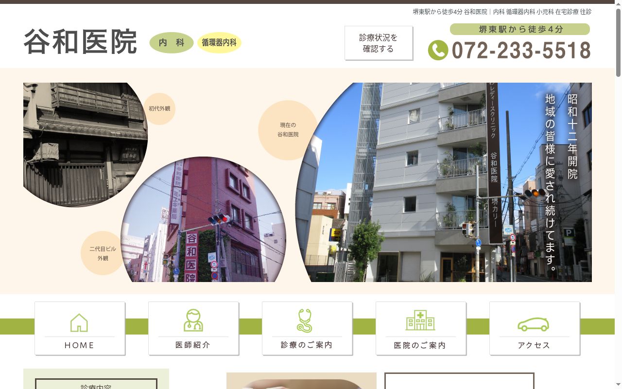 谷和医院の公式サイトのスクリーンショット