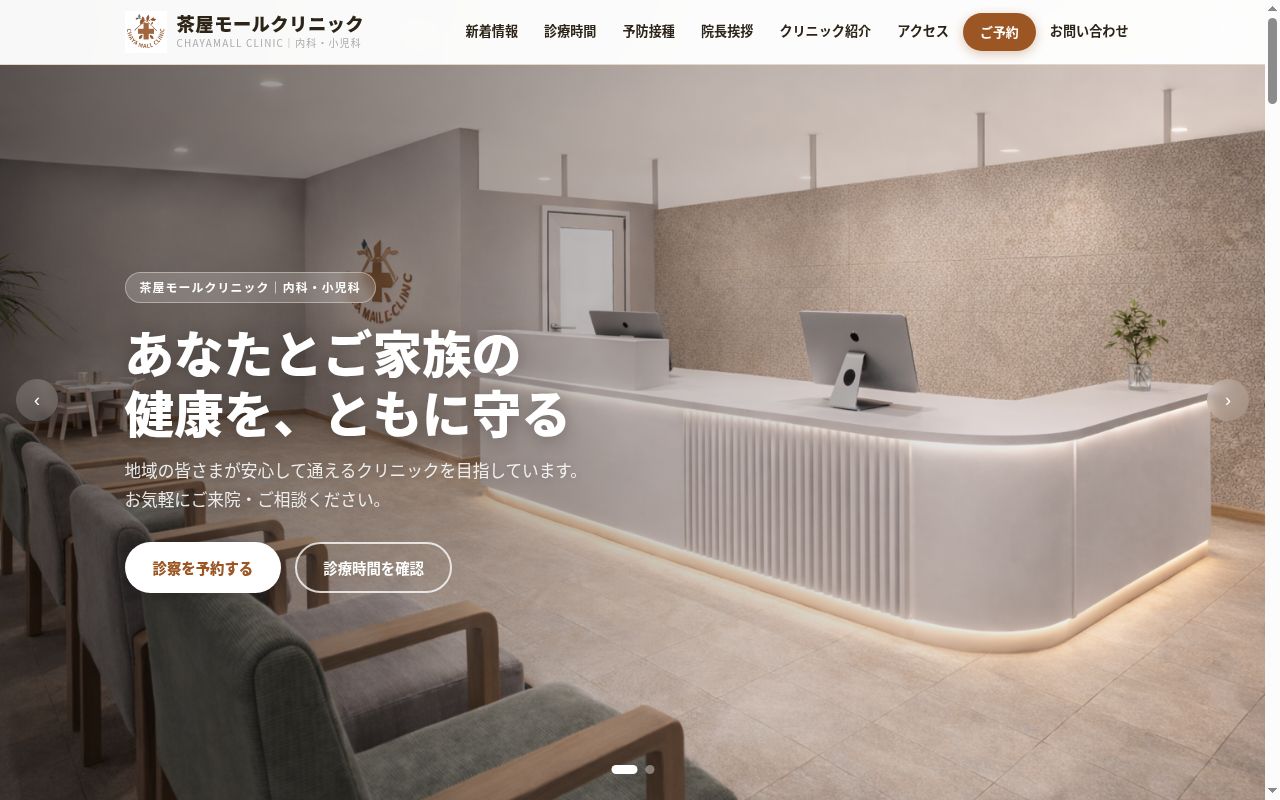 茶屋モールクリニックの公式サイトのスクリーンショット