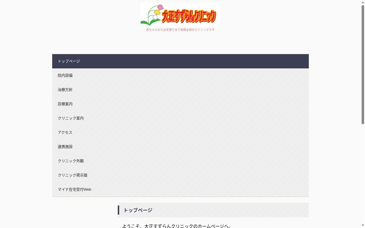 大正すずらんクリニックの公式サイトのスクリーンショット