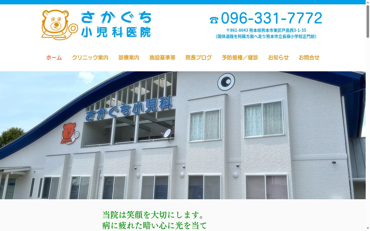 さかぐち小児科医院の公式サイトのスクリーンショット
