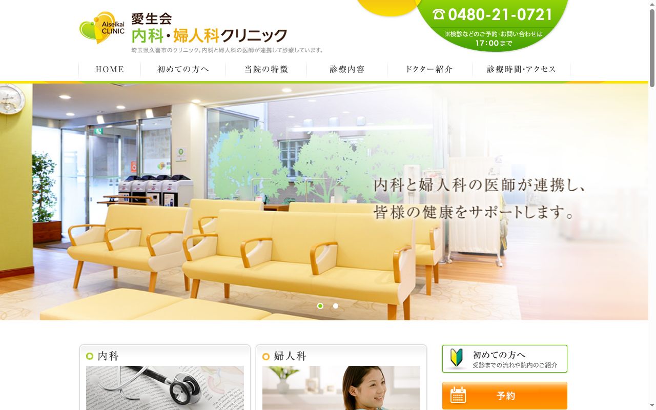 医療法人　愛生会内科・婦人科クリニックの公式サイトのスクリーンショット