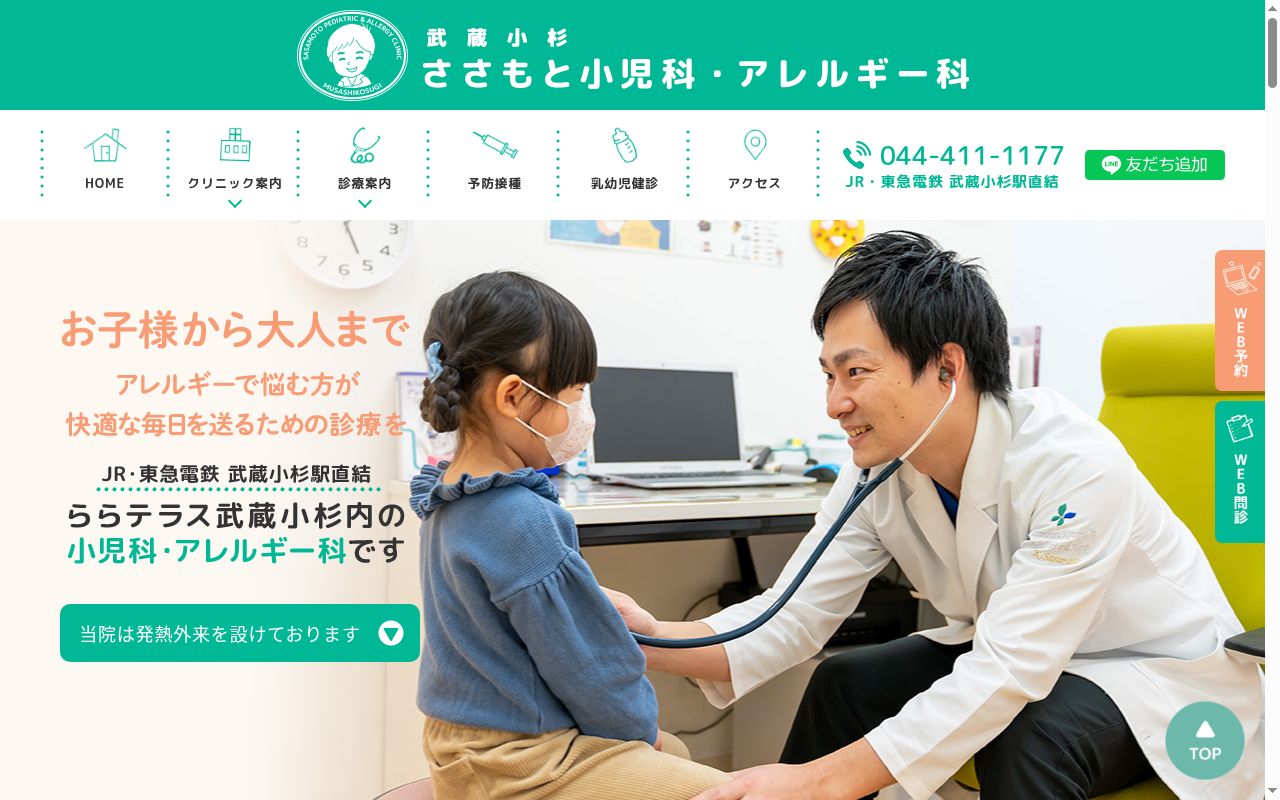 医療法人社団武光会武蔵小杉ささもと小児科・アレルギー科の公式サイトのスクリーンショット