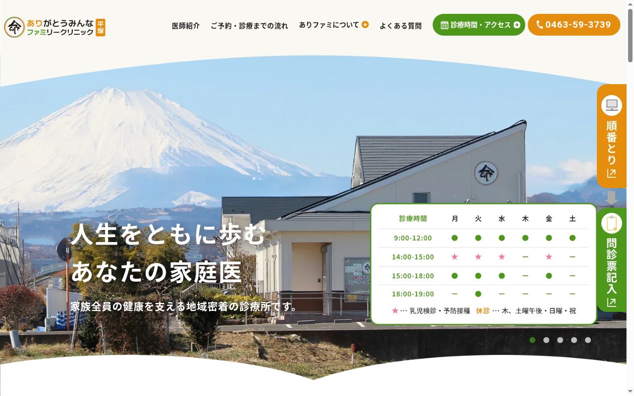 ありがとうみんなファミリークリニック平塚の公式サイトのスクリーンショット