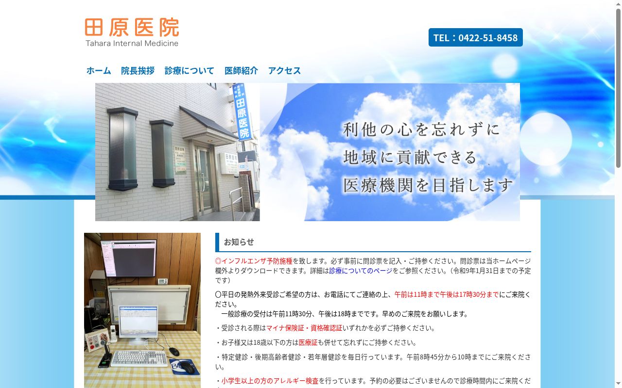 田原医院の公式サイトのスクリーンショット