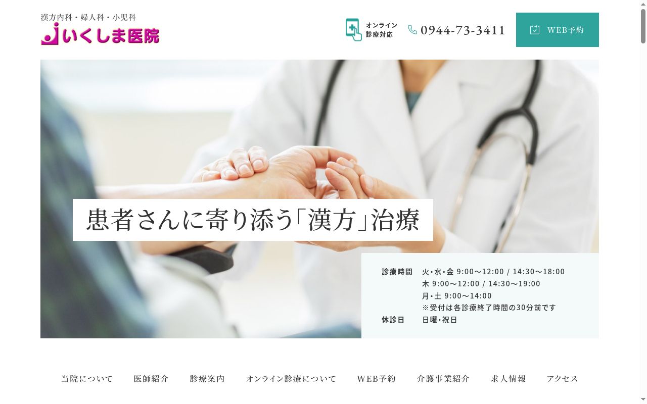医療法人幾嶋医院の公式サイトのスクリーンショット
