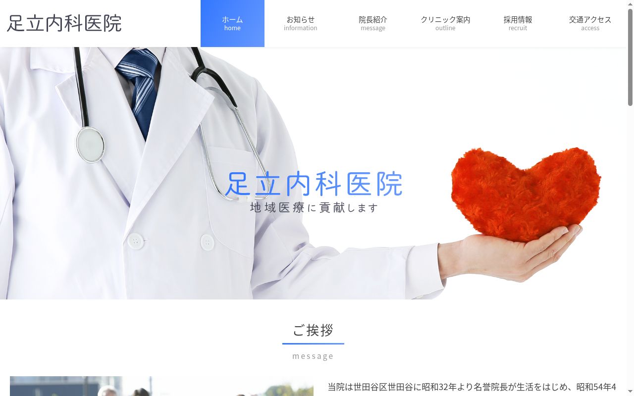 足立内科医院の公式サイトのスクリーンショット