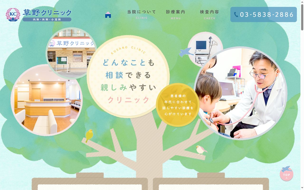 草野クリニックの公式サイトのスクリーンショット