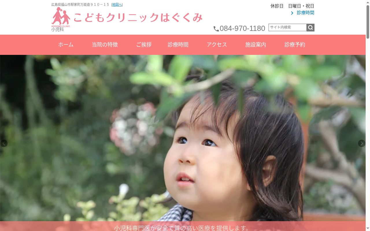 医療法人こどもクリニックはぐくみの公式サイトのスクリーンショット