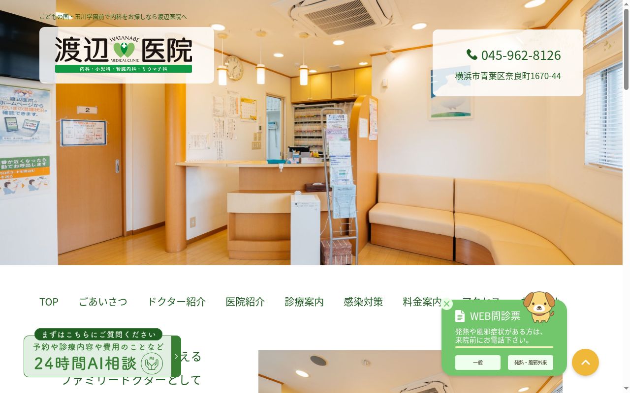 渡辺医院の公式サイトのスクリーンショット