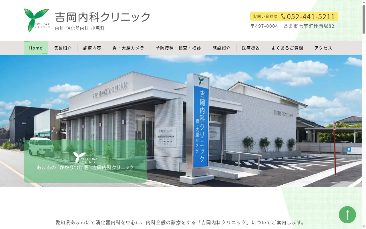 吉岡内科クリニックの公式サイトのスクリーンショット