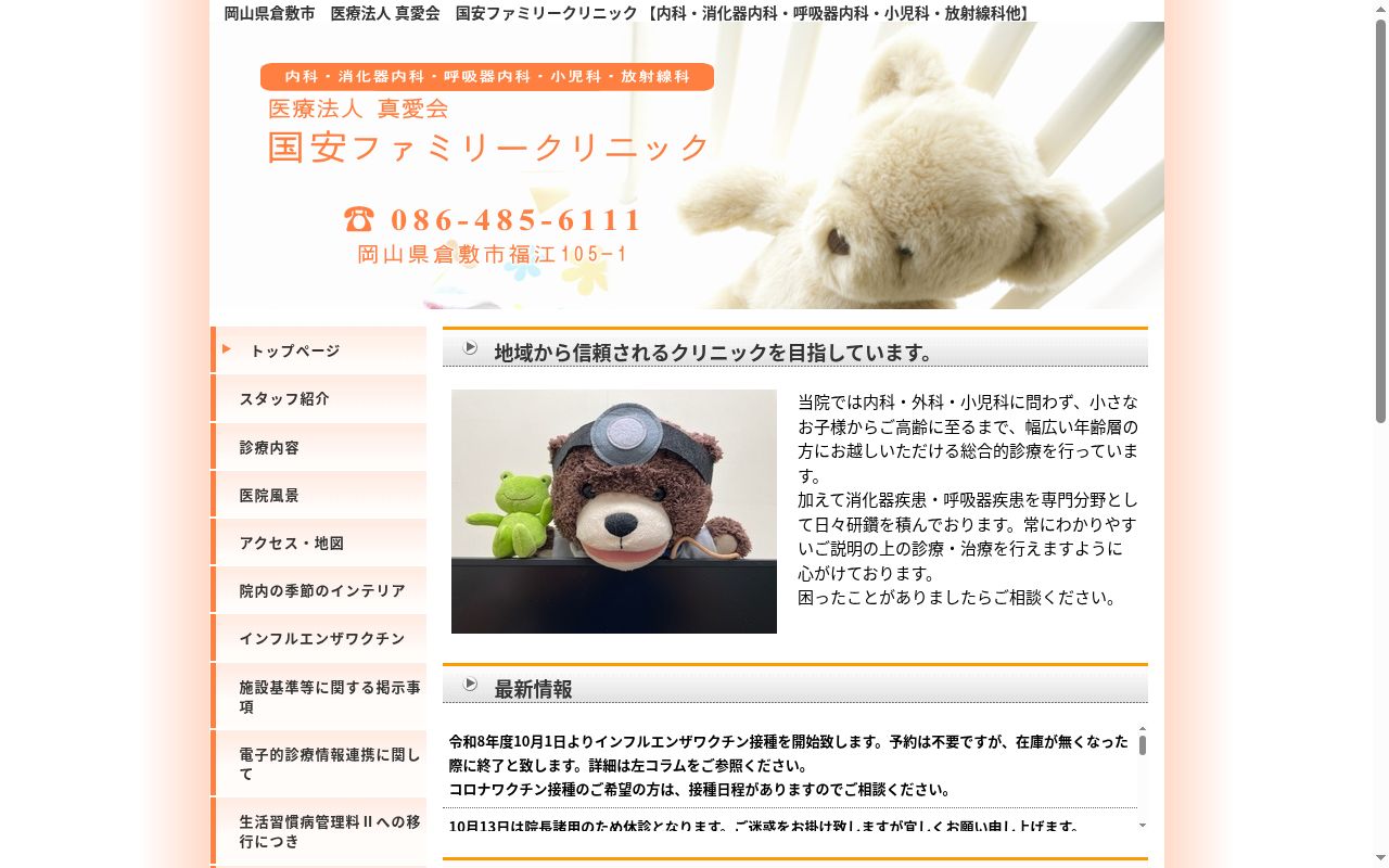 医療法人　真愛会　国安ファミリークリニックの公式サイトのスクリーンショット