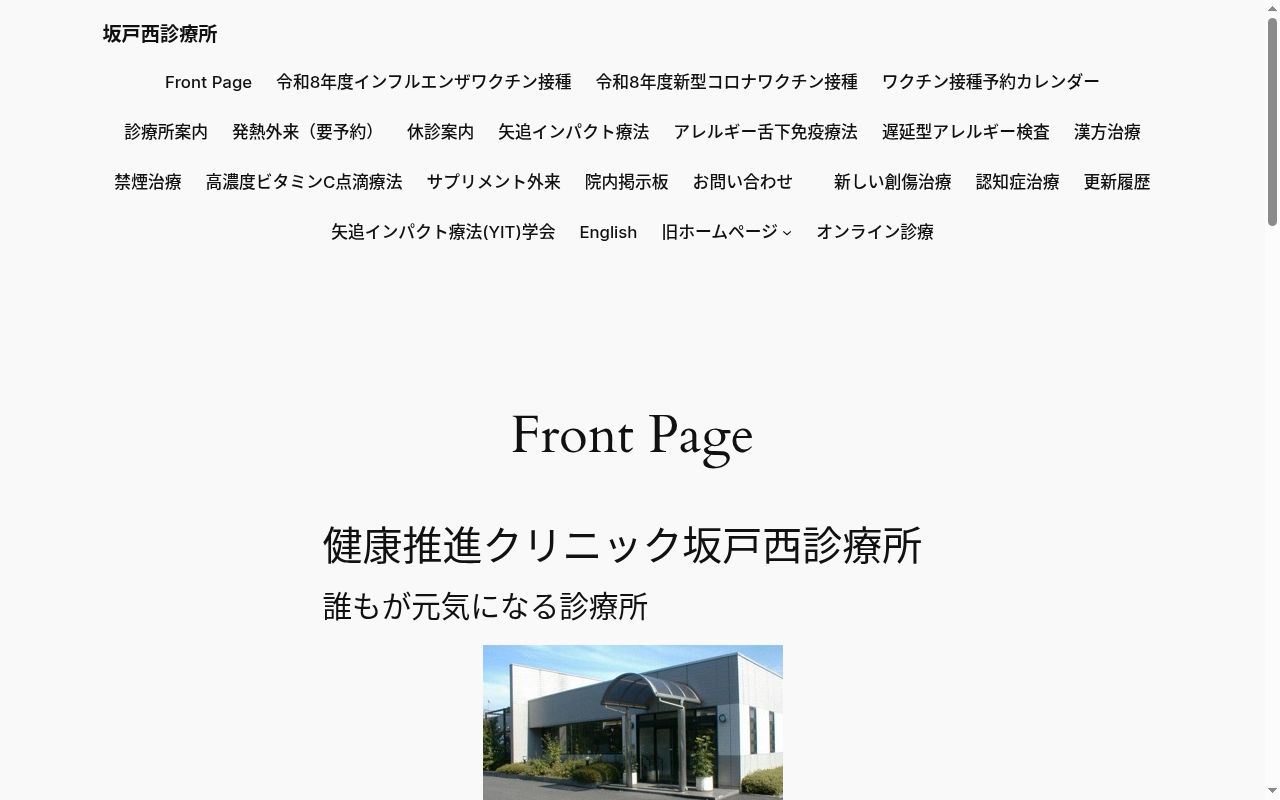 医療法人大元気会　坂戸西診療所の公式サイトのスクリーンショット
