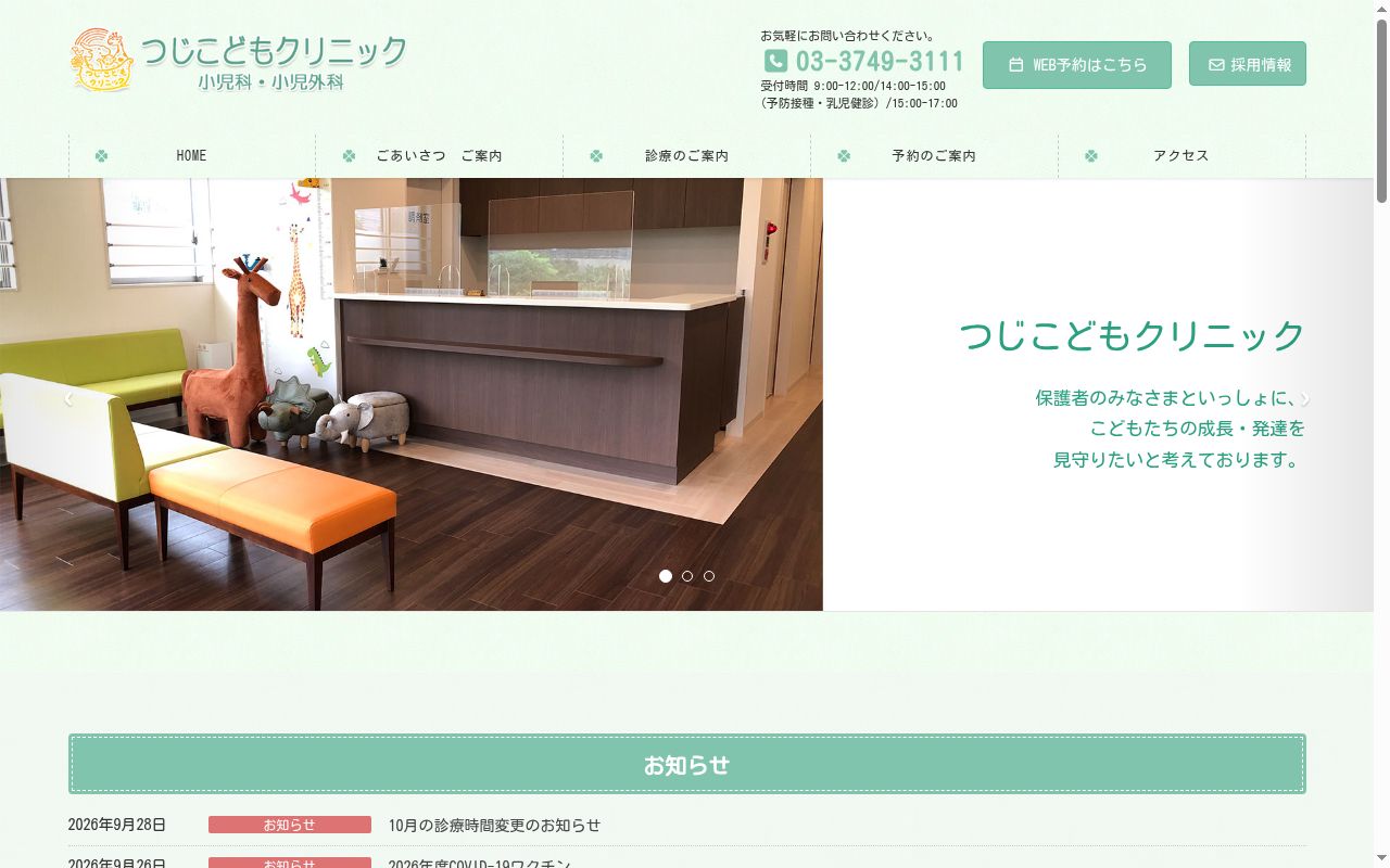 つじこどもクリニックの公式サイトのスクリーンショット