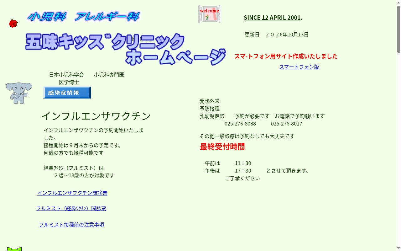 五味キッズクリニックの公式サイトのスクリーンショット