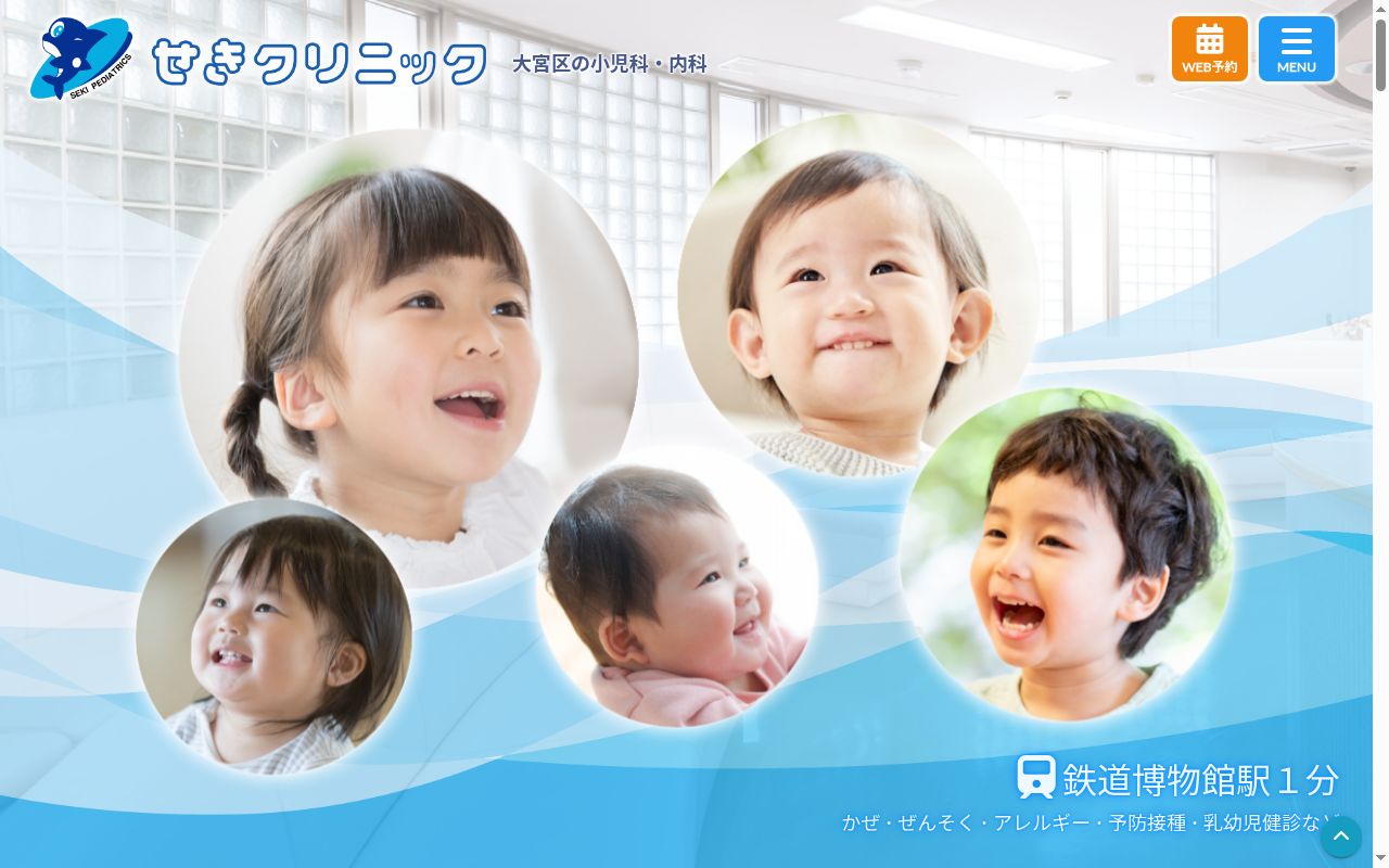 せきクリニックの公式サイトのスクリーンショット