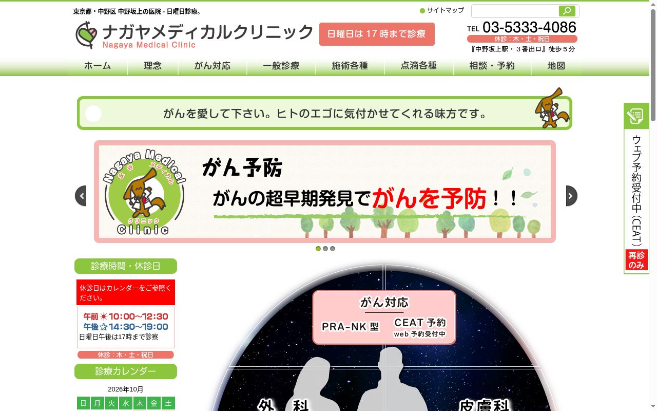 医療法人社団統合医療会　ナガヤメディカルクリニックの公式サイトのスクリーンショット