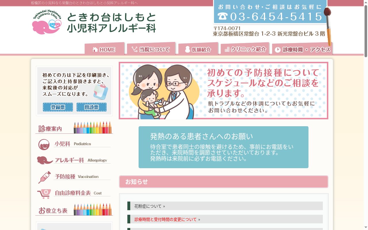 医療法人社団　光鉦会　ときわ台はしもと小児科アレルギー科の公式サイトのスクリーンショット