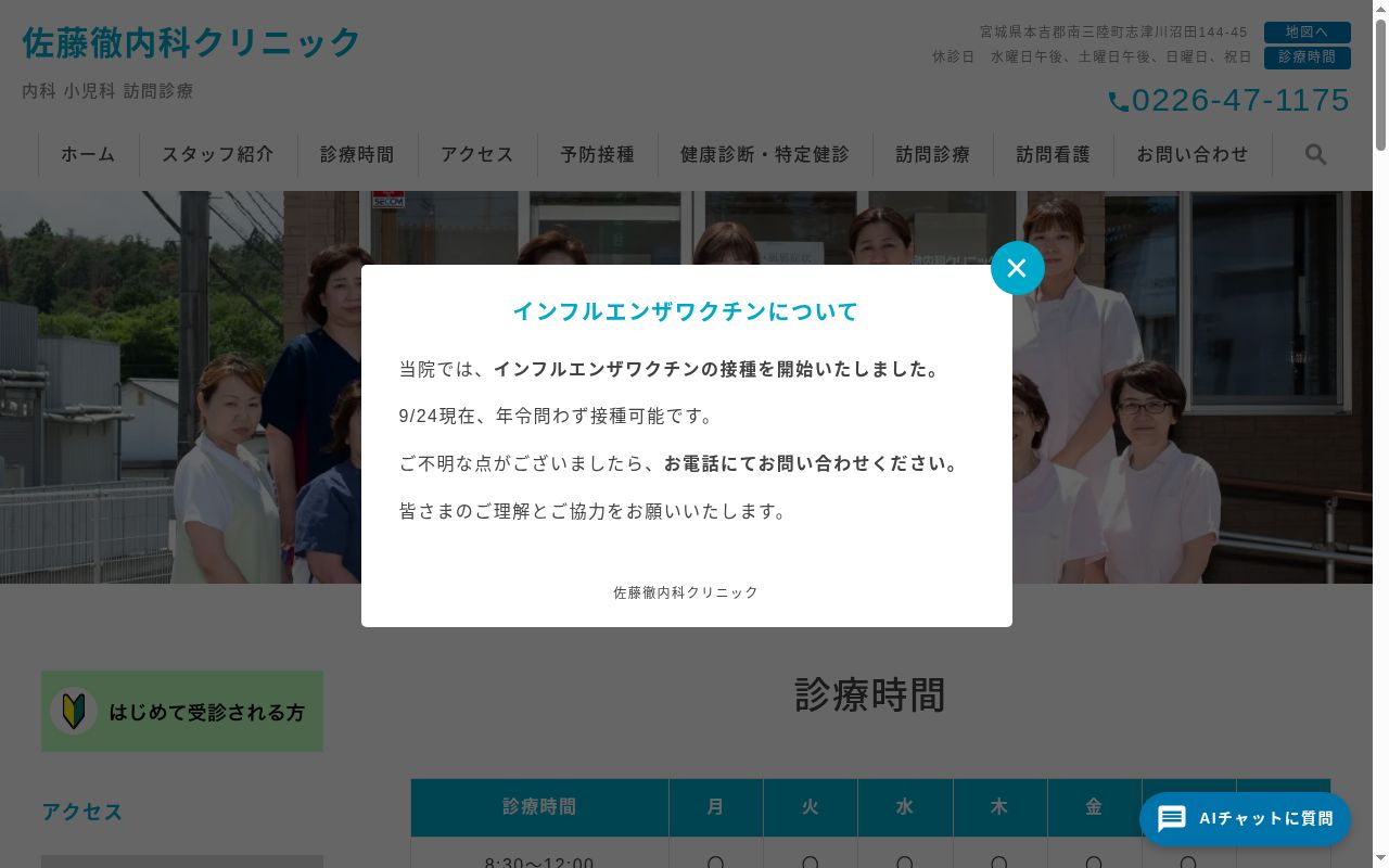 医療法人社団新生会　佐藤徹内科クリニックの公式サイトのスクリーンショット