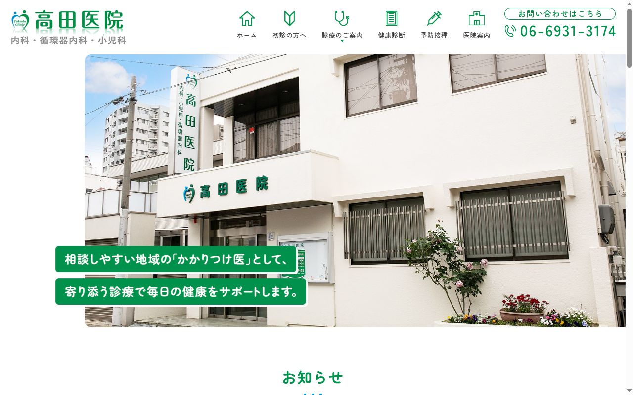 医療法人　高田医院の公式サイトのスクリーンショット