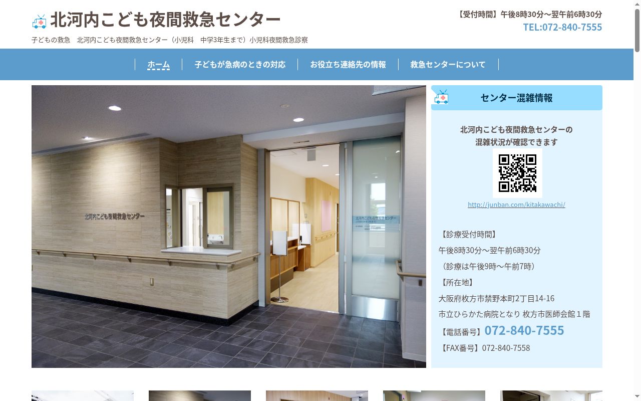 北河内こども夜間救急センターの公式サイトのスクリーンショット