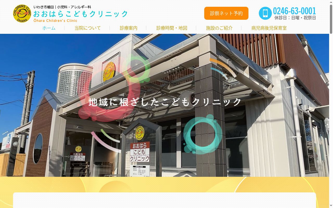 医療法人　おおはらこどもクリニックの公式サイトのスクリーンショット