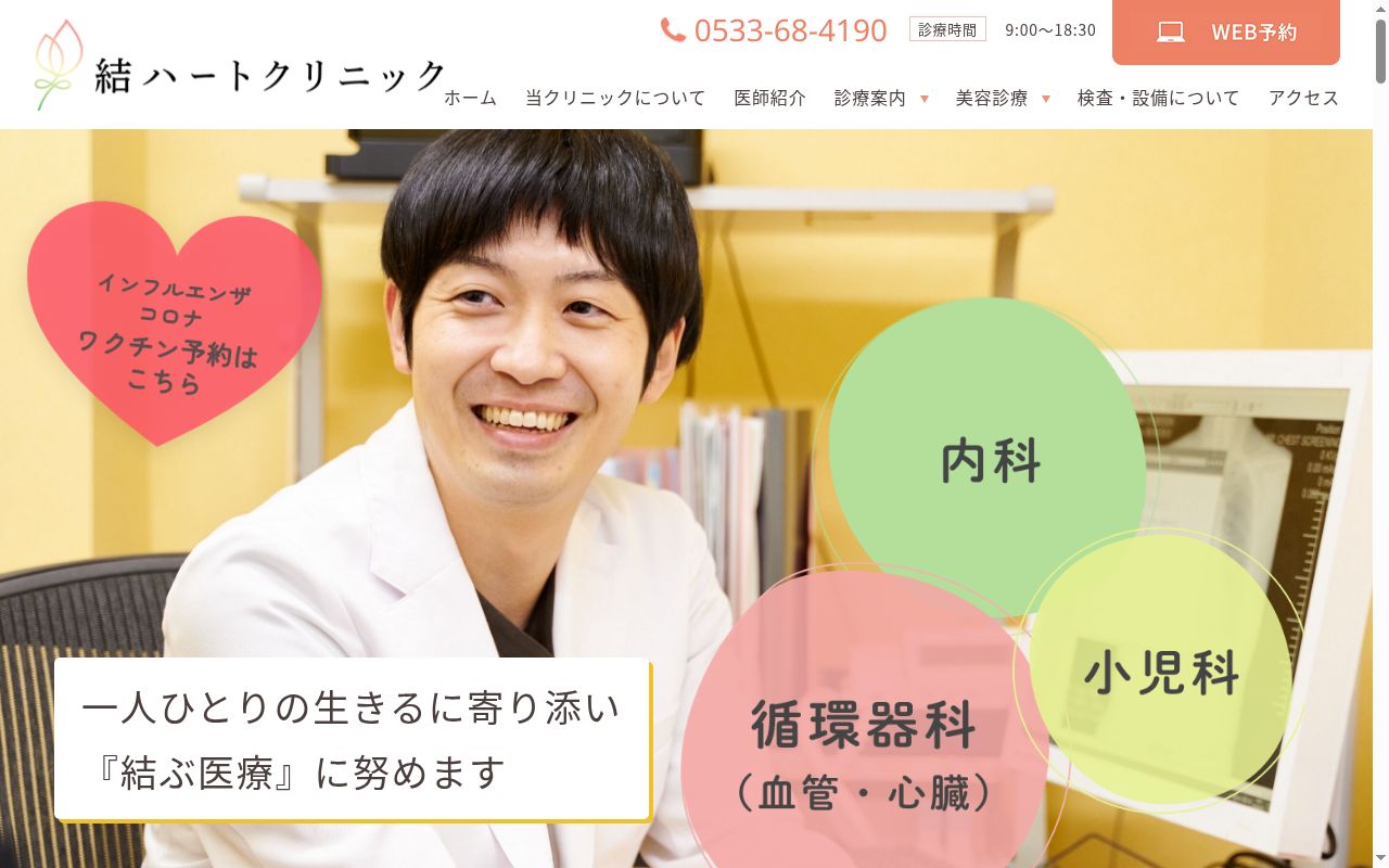 結ハートクリニックの公式サイトのスクリーンショット
