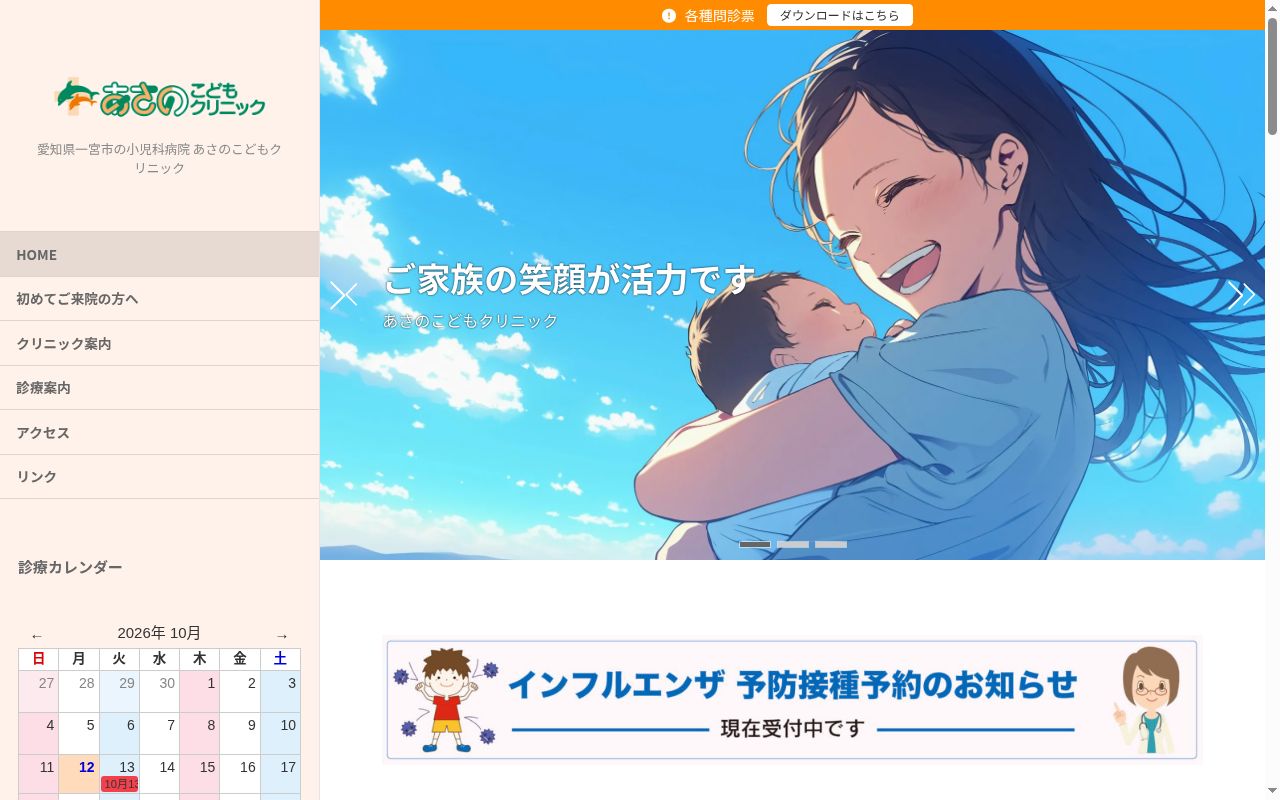 あさのこどもクリニックの公式サイトのスクリーンショット