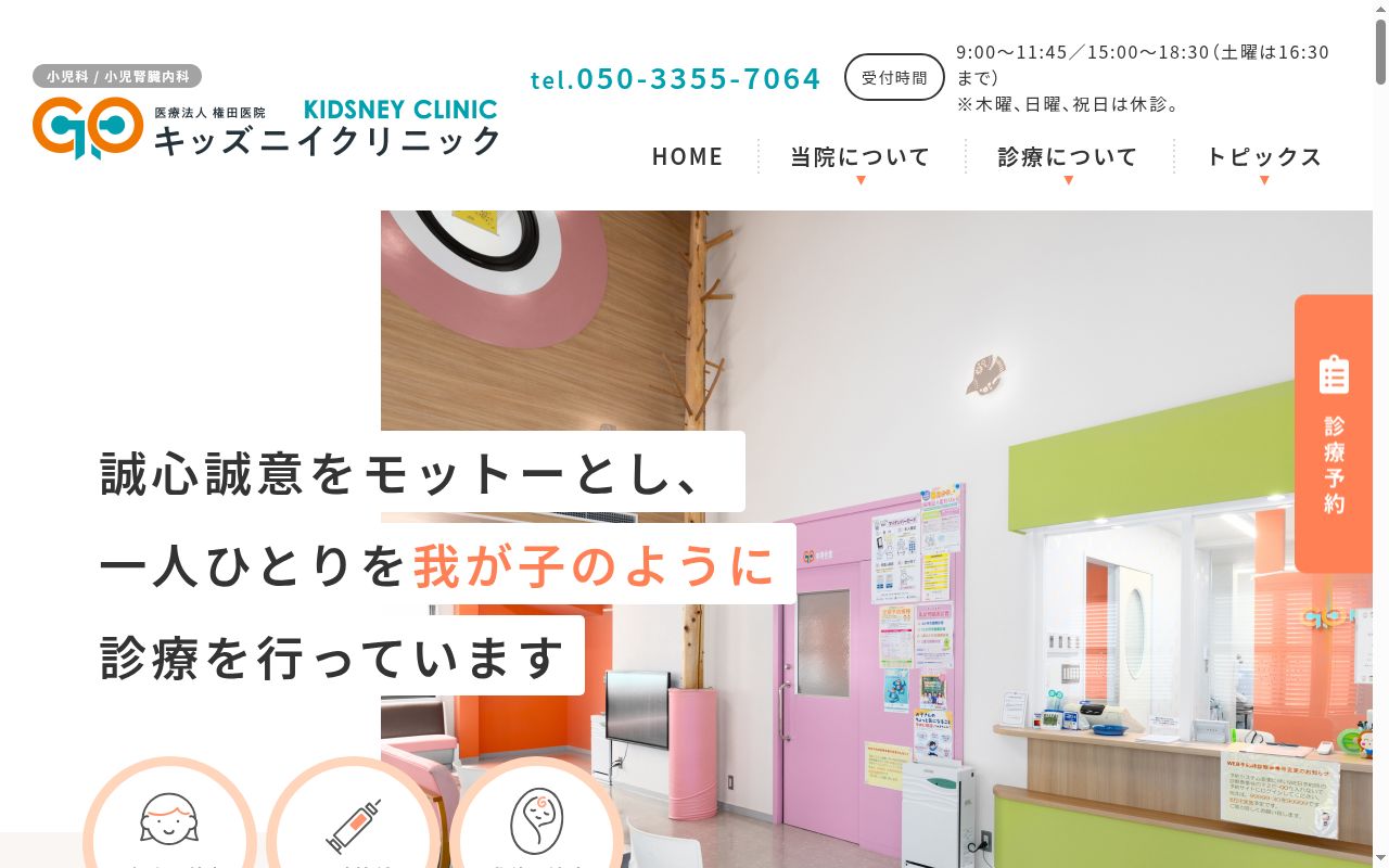 権田医院キッズニイクリニックの公式サイトのスクリーンショット