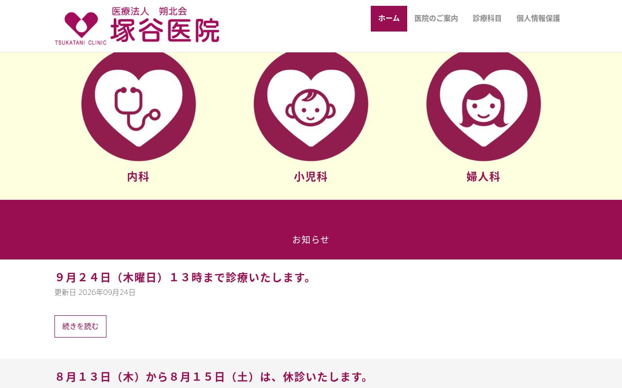 医療法人朔北会塚谷医院の公式サイトのスクリーンショット