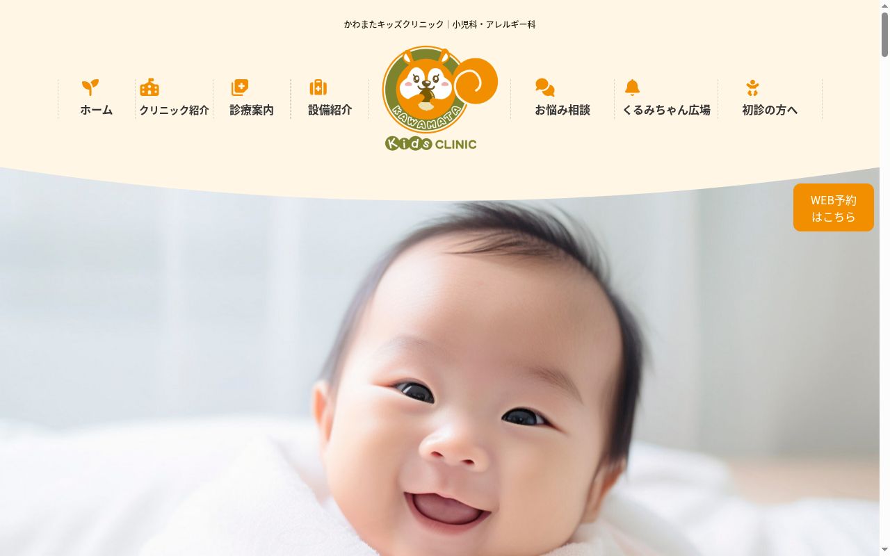 かわまたキッズクリニックの公式サイトのスクリーンショット