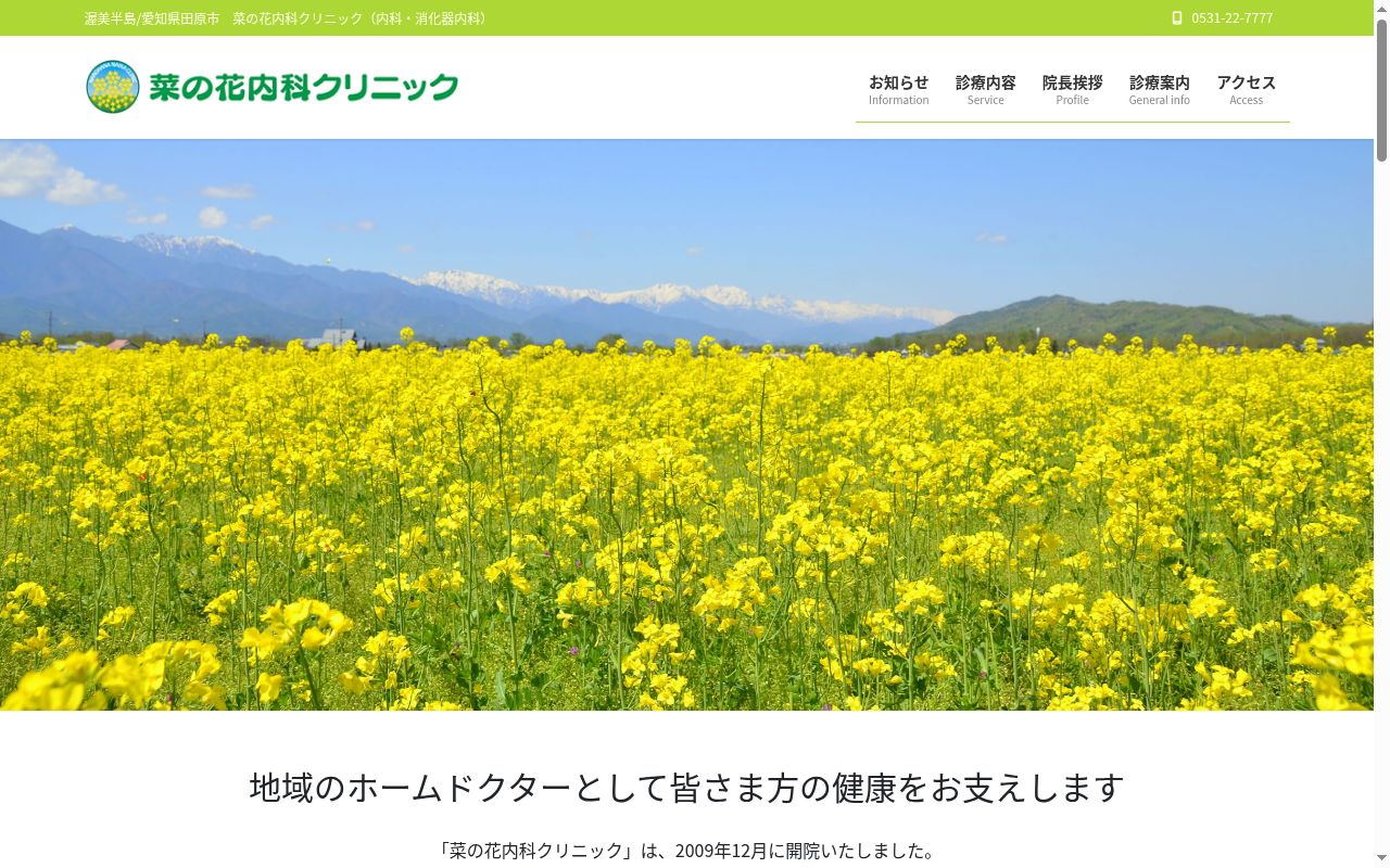 菜の花内科クリニックの公式サイトのスクリーンショット