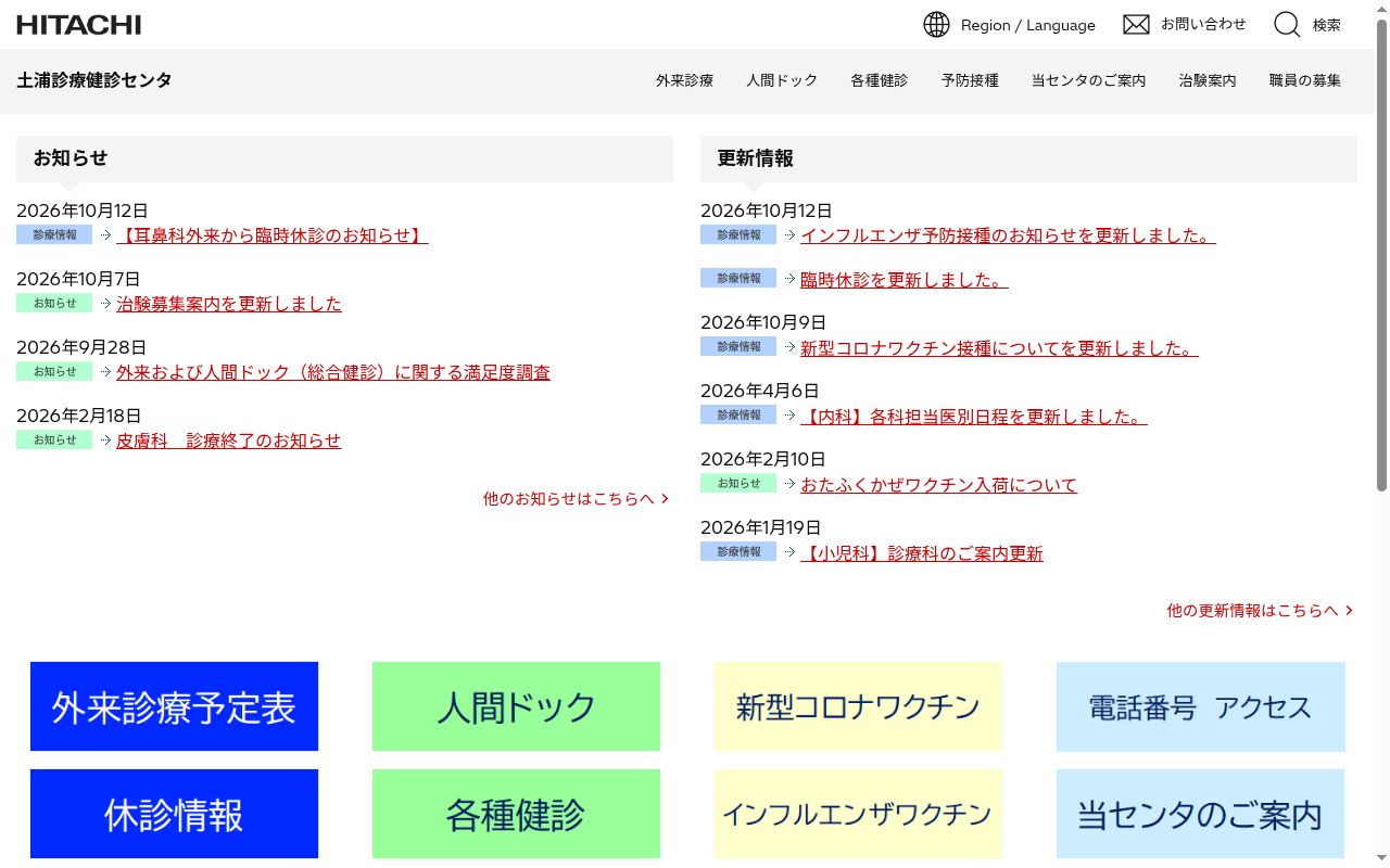 株式会社日立製作所　　土浦診療健診センタの公式サイトのスクリーンショット