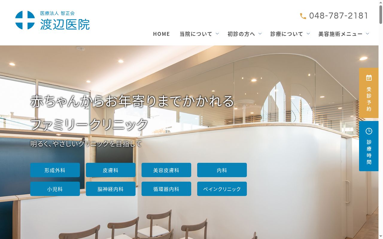 渡辺医院の公式サイトのスクリーンショット