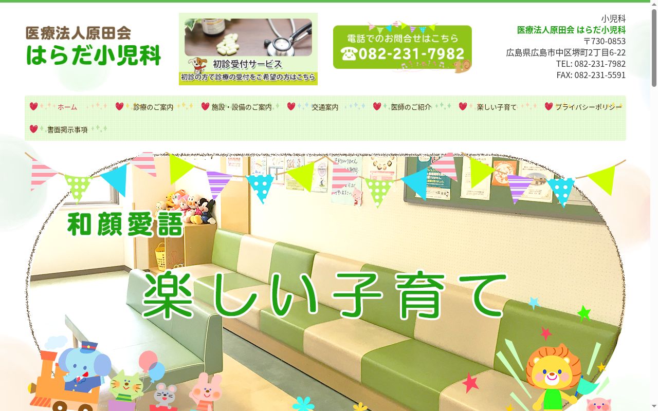 はらだ小児科医院の公式サイトのスクリーンショット