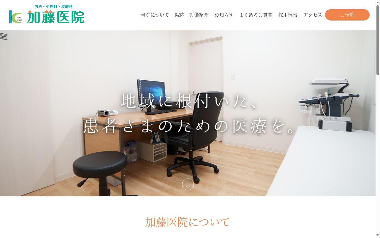 加藤医院の公式サイトのスクリーンショット