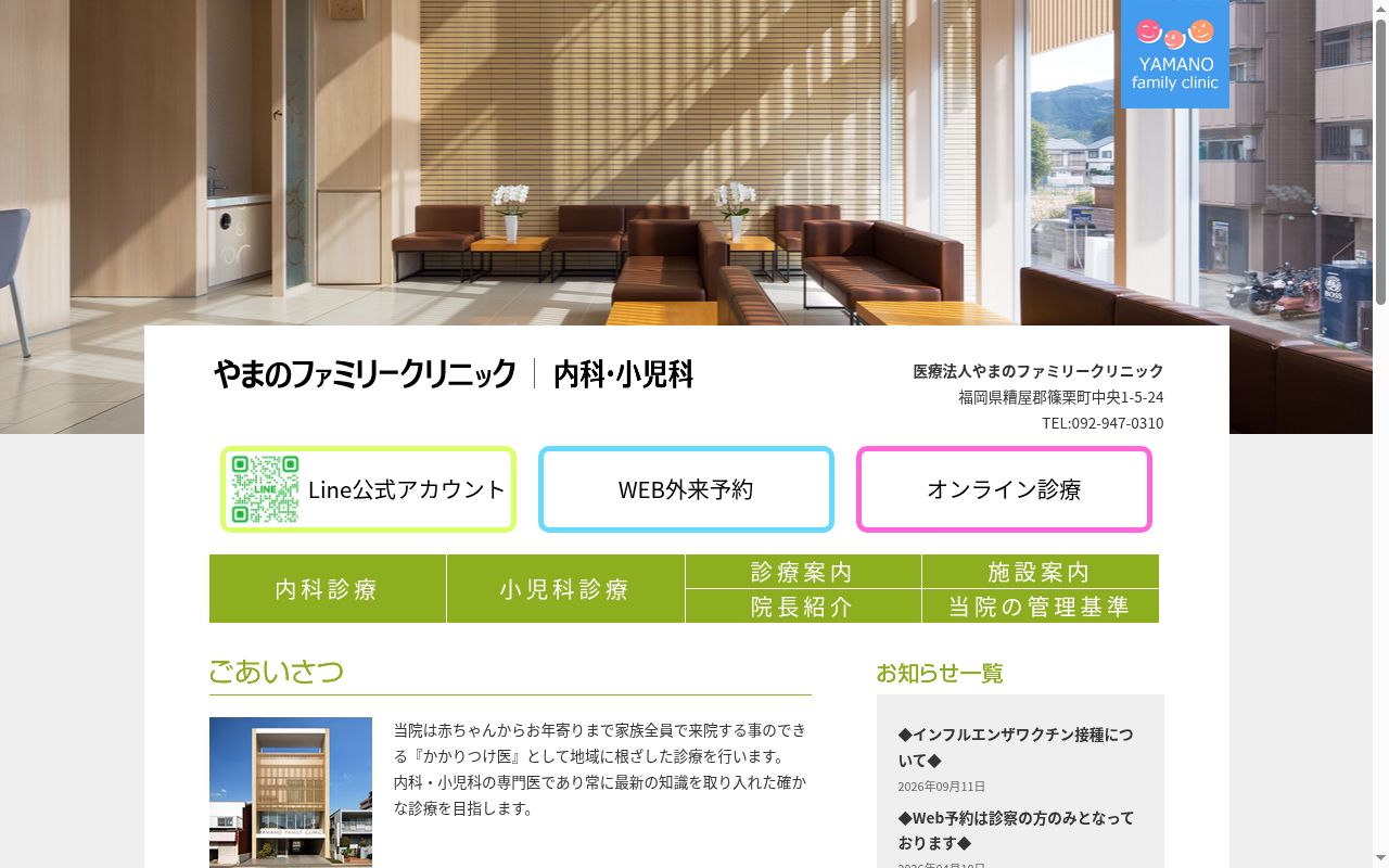 医療法人やまのファミリークリニックの公式サイトのスクリーンショット