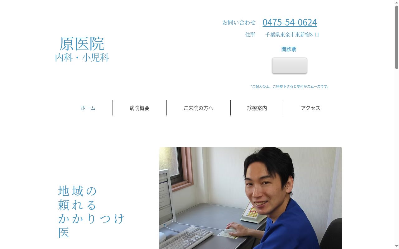 原医院の公式サイトのスクリーンショット