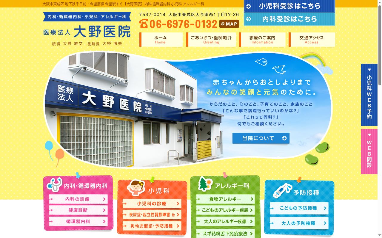 医療法人大野医院の公式サイトのスクリーンショット