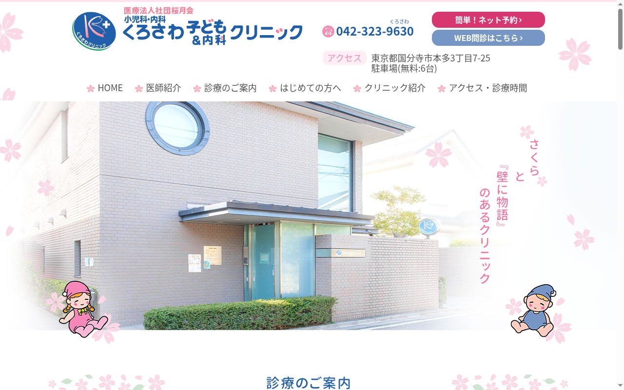 くろさわ子ども＆内科クリニックの公式サイトのスクリーンショット