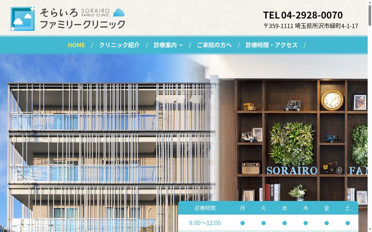 そらいろファミリークリニックの公式サイトのスクリーンショット